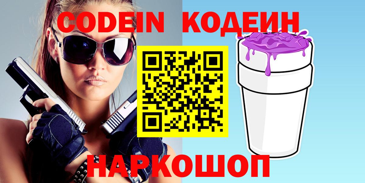 Кодеин Purple Drank Кимовск
